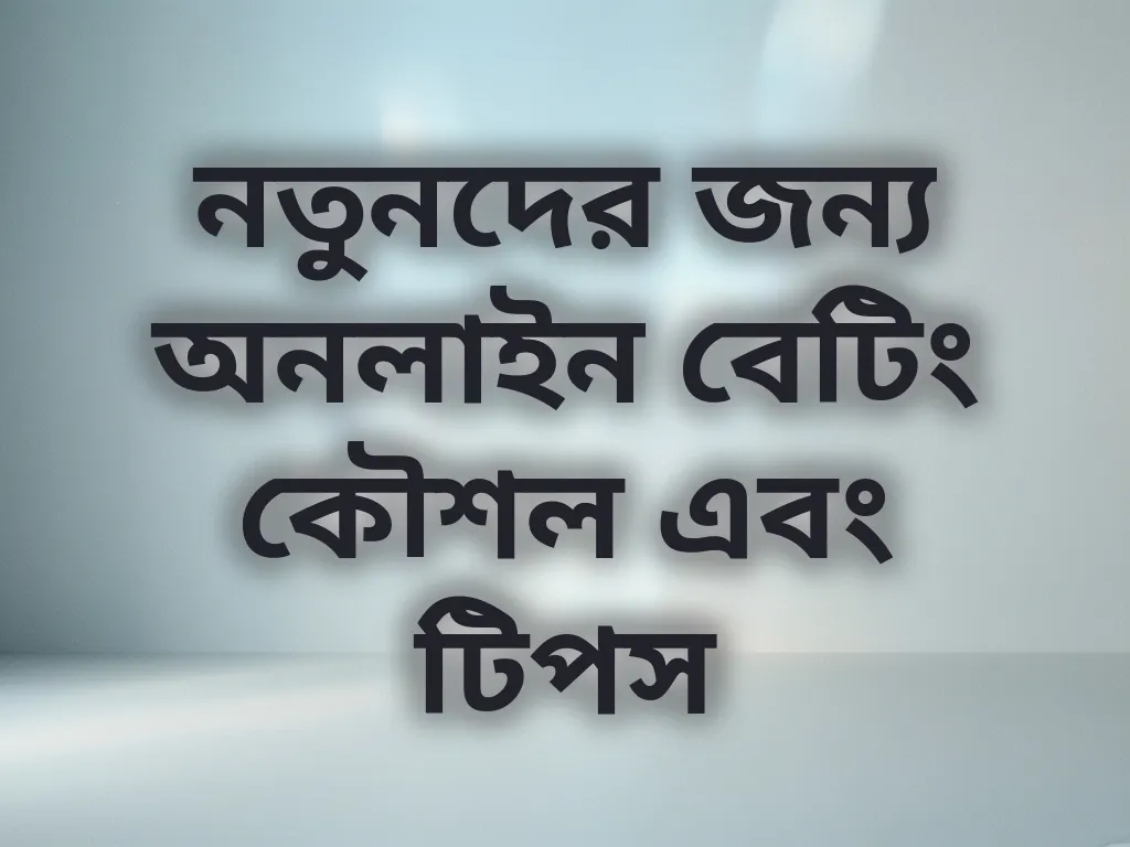 নতুনদের জন্য অনলাইন বেটিং কৌশল এবং টিপস