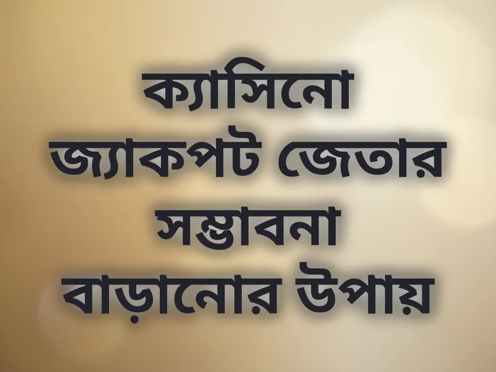 ক্যাসিনো জ্যাকপট জেতার সম্ভাবনা বাড়ানোর উপায়